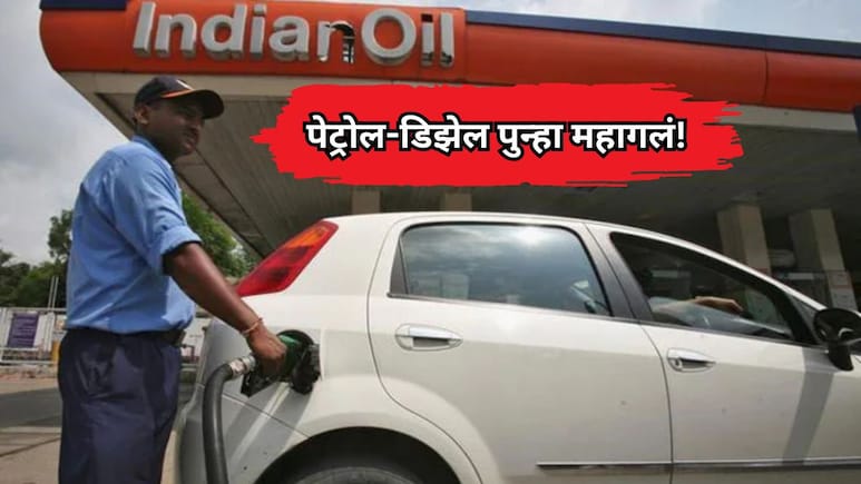 Petrol-Diesel Price Hike: सर्वसामान्यांना मोठा झटका! पेट्रोल-डिझेलच्या किमतीत पुन्हा वाढ, चेक करा नवे दर