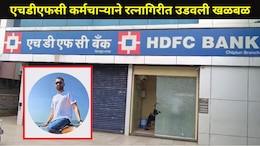 Ratnagiri News: चिपळूणमध्ये HDFC बँकेचा कर्मचारी बेपत्ता,चार पानी पत्र लिहून ऑफिसमध्ये उडवली खळबळ