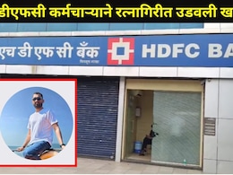 Ratnagiri News: चिपळूणमध्ये HDFC बँकेचा कर्मचारी बेपत्ता,चार पानी पत्र लिहून ऑफिसमध्ये उडवली खळबळ