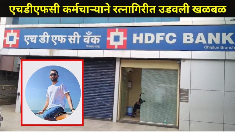 Ratnagiri News: चिपळूणमध्ये HDFC बँकेचा कर्मचारी बेपत्ता,चार पानी पत्र लिहून ऑफिसमध्ये उडवली खळबळ