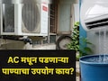AC Water Benefits: तुम्हीही फेकून देता AC मधून बाहेर पडणारं पाणी? पैसै अन् मेहनतही वाचेल, फक्त 'असा' करा वापर