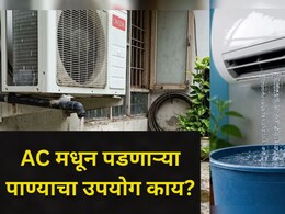 AC Water Benefits: तुम्हीही फेकून देता AC मधून बाहेर पडणारं पाणी? पैसै अन् मेहनतही वाचेल, फक्त 'असा' करा वापर