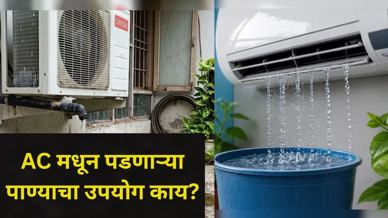 AC Water Benefits: तुम्हीही फेकून देता AC मधून बाहेर पडणारं पाणी? पैसै अन् मेहनतही वाचेल, फक्त 'असा' करा वापर