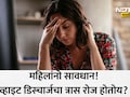 White Discharge: महिलांनो व्हाइट डिस्चार्जमुळे त्रस्त आहात? या लक्षणांकडे दुर्लक्ष करू नका, वाचा डॉ. रुचा पै यांनी सांगितलेले उपाय
