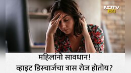 White Discharge: महिलांनो व्हाइट डिस्चार्जमुळे त्रस्त आहात? या लक्षणांकडे दुर्लक्ष करू नका, वाचा डॉ. रुचा पै यांनी सांगितलेले उपाय