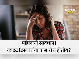 White Discharge: महिलांनो व्हाइट डिस्चार्जमुळे त्रस्त आहात? या लक्षणांकडे दुर्लक्ष करू नका, वाचा डॉ. रुचा पै यांनी सांगितलेले उपाय