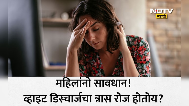 महिलांनो व्हाइट डिस्चार्जमुळे त्रस्त आहात? या लक्षणांकडे दुर्लक्ष करू नका, वाचा डॉ. पै यांनी सांगितलेले उपाय