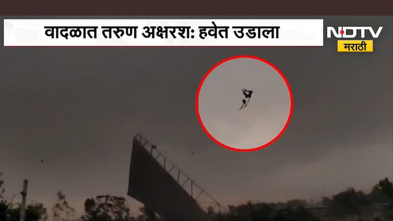 VIDEO: साक्षात मृत्यू पाहिला!वादळात पत्र्याच्या शेडसोबत अनेक फूट उंच उडाला तरुण, निसर्गाचं तांडव कॅमेऱ्यात कैद