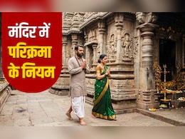 Parikrama: मंदिर में देवी-देवताओं की क्यों लगाई जाती है परिक्रमा, जानें इससे जुड़े सभी जरूरी नियम
