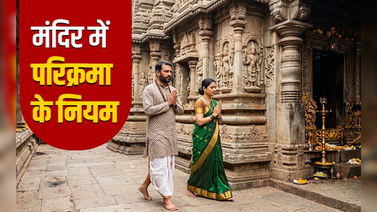 Parikrama: मंदिर में देवी-देवताओं की क्यों लगाई जाती है परिक्रमा, जानें इससे जुड़े सभी जरूरी नियम