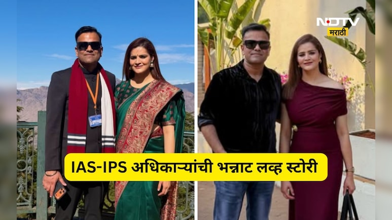 IAS-IPS Love Story: वयाने मोठ्या महिला IPS च्या प्रेमात पडले IAS अधिकारी, अनोख्या प्रेमाची जबरदस्त कहाणी