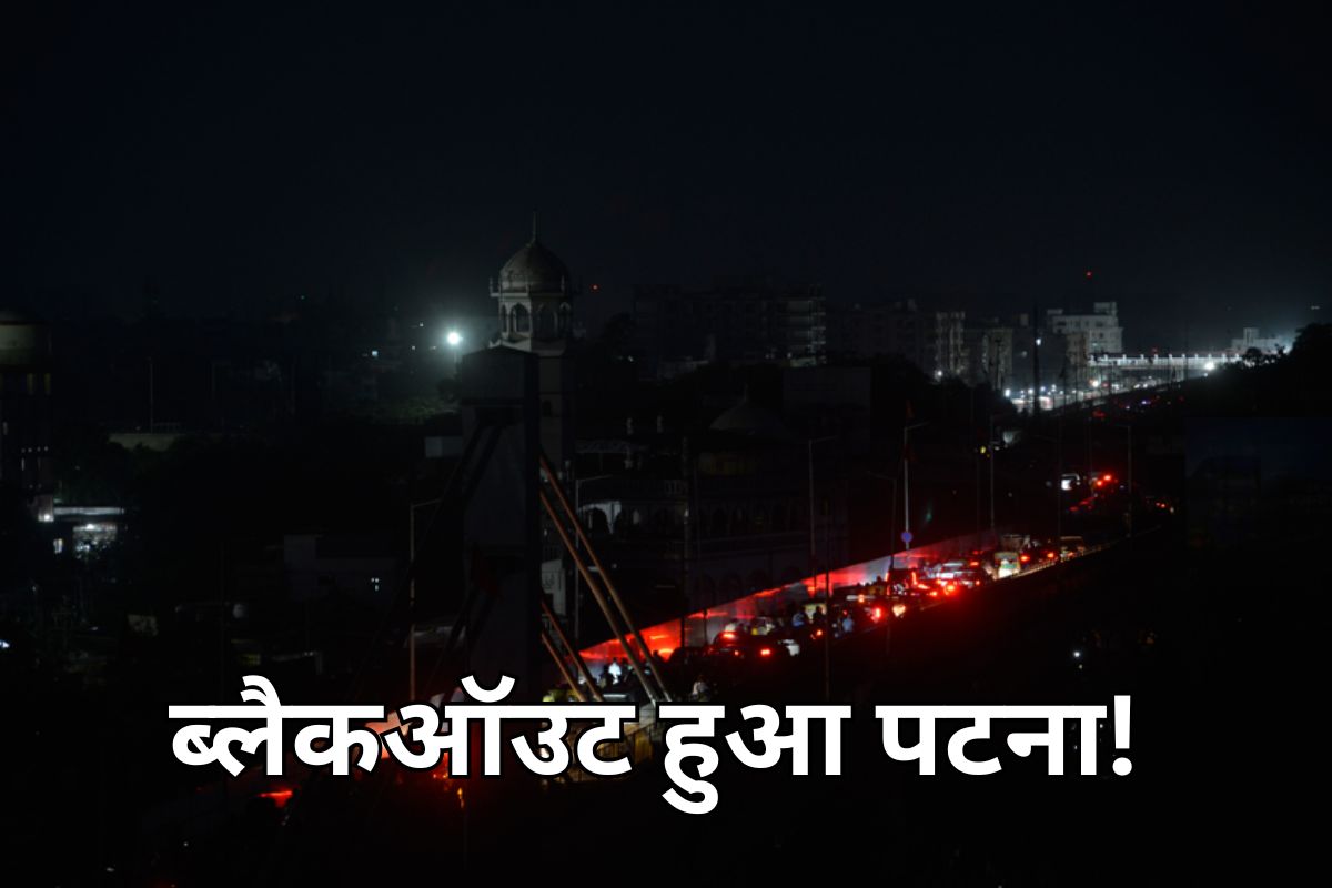 हवाई हमले की चेतावनी के बाद बिहार के 6 शहर हुए ब्लैकऑउट, शाम 7 बजे छाया अंधेरा, सफल रहा मॉक ड्रिल