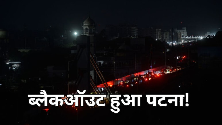 हवाई हमले की चेतावनी के बाद बिहार के 6 शहर हुए ब्लैकऑउट, शाम 7 बजे छाया अंधेरा, सफल रहा मॉक ड्रिल