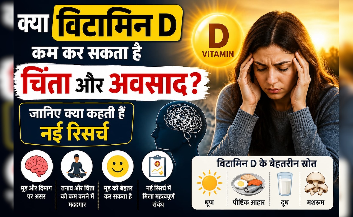 चिंता और डिप्रेशन में मदद कर सकता है विटामिन डी? जानिए क्या कहती हैं नई रिसर्च