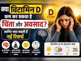 चिंता और डिप्रेशन में मदद कर सकता है विटामिन डी? जानिए क्या कहती हैं नई रिसर्च