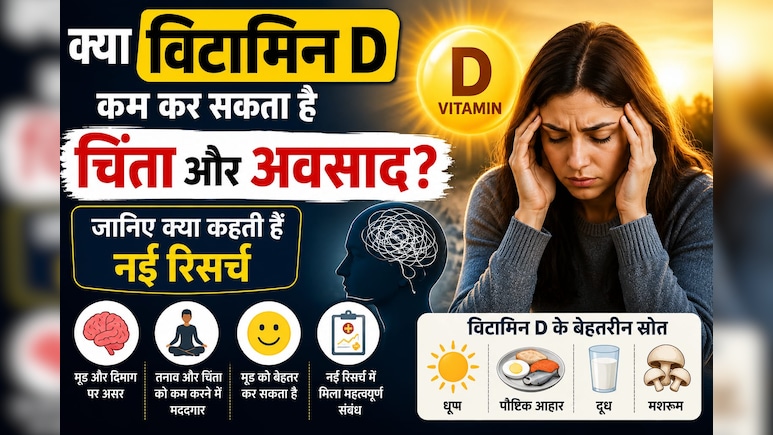 चिंता और डिप्रेशन में मदद कर सकता है विटामिन डी? जानिए क्या कहती हैं नई रिसर्च