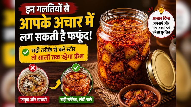 Pickle Storage Tips: इन गलतियों से आपके अचार में लग सकती है फफूंद, सही तरीके से करेंगे स्टोर तो लंबे समय तक रहेगा फ्रेश