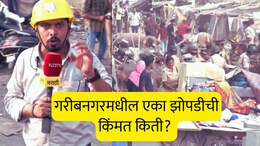 Bandra Encroachment : गरीबनगरमधील एक झोपडी दीड कोटींच्या घरात? धक्कादायक आकडे, कित्येक वर्षांपासून फुकट वास्तव्य