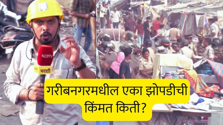 Bandra News : गरीबनगरमधील एका झोपडीची किंमत किती आहे? आकडा वाचून धक्का बसेल, कित्येक वर्षांपासून फुकट वास्तव्य