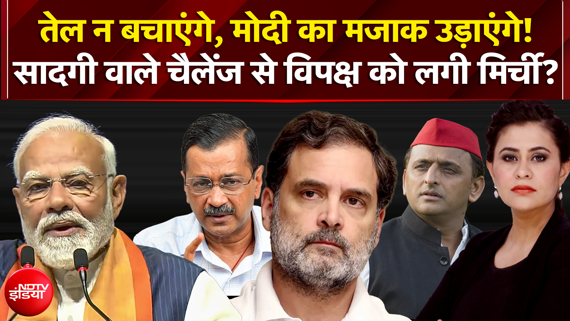 Sucherita Kukreti | PM Modi के सादगी वाले चैलेंज से विपक्ष को लगी मिर्ची? | Sawaal India Ka