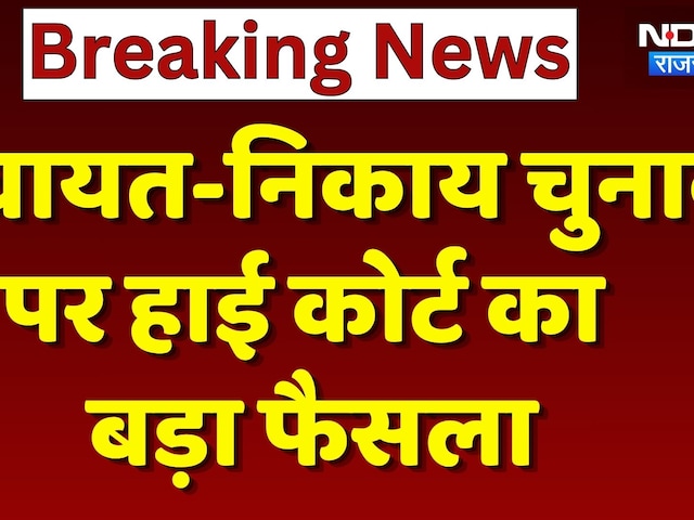 Rajasthan Panchayat-Nikay Chunav 2026 पर High Court का बड़ा फैसला | Rajasthan Top News | Breaking
