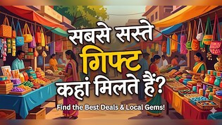 मात्र 100 रुपए में मिलेगा सामान! भारत की 3 इन मार्केट में मिलते हैं सबसे सस्ते गिफ्ट, जानें कैसे पहुंचें!