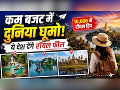 10 हजार के बजट में जी सकते हैं रॉयल लाइफ! घूम आइए ये खूबसूरत देश, जहां भारतीय रुपए की है जबरदस्त वैल्यू