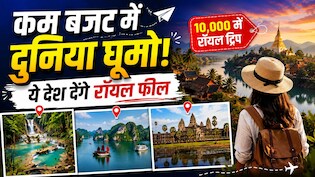 10 हजार के बजट में जी सकते हैं रॉयल लाइफ! घूम आइए ये खूबसूरत देश, जहां भारतीय रुपए की है जबरदस्त वैल्यू