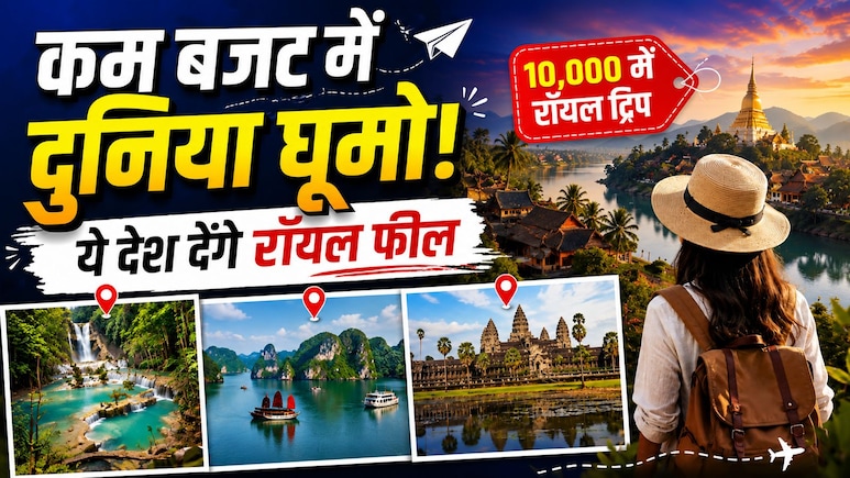 10 हजार के बजट में जी सकते हैं रॉयल लाइफ! घूम आइए ये खूबसूरत देश, जहां भारतीय रुपए की है जबरदस्त वैल्यू