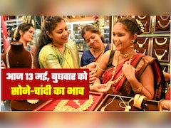 Gold Silver Prices Hikes: सोना-चांदी खरीदना आज से महंगा! 13 मई, बुधवार को जानिए अपने शहर में गोल्‍ड-सिल्‍वर का भाव 