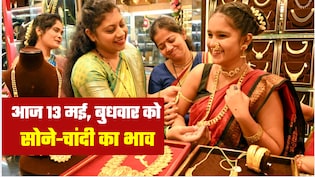 Gold Silver Prices Hikes: सोना-चांदी खरीदना आज से महंगा! 13 मई, बुधवार को जानिए अपने शहर में गोल्&zwj;ड-सिल्&zwj;वर का भाव&nbsp;