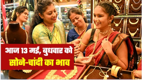 Gold Silver Prices Hikes: सोना-चांदी खरीदना आज से महंगा! 13 मई, बुधवार को जानिए अपने शहर में गोल्&zwj;ड-सिल्&zwj;वर का भाव&nbsp;