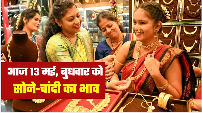 Gold Silver Prices Hikes: सोना-चांदी खरीदना आज से महंगा! 13 मई, बुधवार को जानिए अपने शहर में गोल्&zwj;ड-सिल्&zwj;वर का भाव&nbsp;