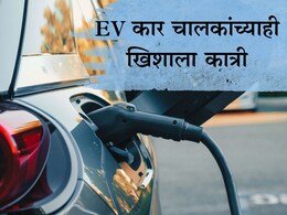EV Vehicle Charging : इलेक्ट्रिक कार चालकांच्याही खिशाला कात्री; पेट्रोल दरवाढीनंतर EV संदर्भात मोठी घोषणा