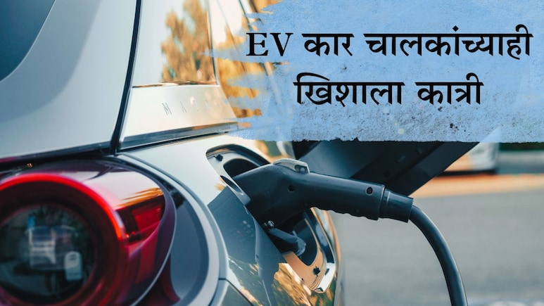 EV Vehicle Charging : इलेक्ट्रिक कार चालकांच्याही खिशाला कात्री; पेट्रोल दरवाढीनंतर EV संदर्भात मोठी घोषणा