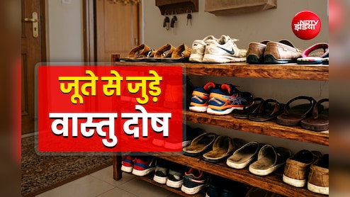 Shoes Vastu Rules: जूते-चप्पल से शनि का क्या होता है कनेक्शन? जानें इससे कैसे बनता और बिगड़ता है आपका भाग्य