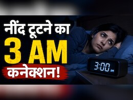 रात 3 बजे क्यों खुल जाती है अचानक नींद? शरीर दे रहा ये वार्निंग सिग्नल