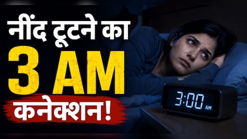 रात 3 बजे क्यों खुल जाती है अचानक नींद? शरीर दे रहा ये वार्निंग सिग्नल