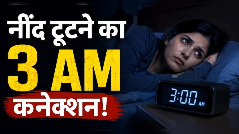 रात 3 बजे क्यों खुल जाती है अचानक नींद? शरीर दे रहा ये वार्निंग सिग्नल