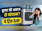 कूलर मचा रहा है बहुत ज्यादा शोर? आवाज कम करने के लिए फौरन करें ये काम