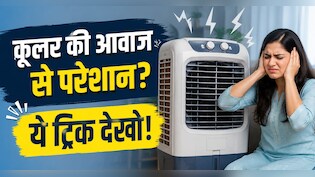 कूलर मचा रहा है बहुत ज्यादा शोर? आवाज कम करने के लिए फौरन करें ये काम