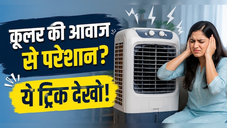 कूलर मचा रहा है बहुत ज्यादा शोर? आवाज कम करने के लिए फौरन करें ये काम