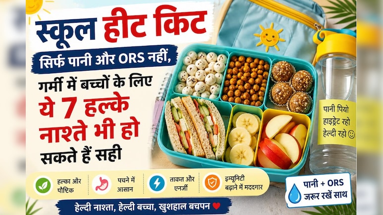 School Heat Kit: सिर्फ पानी और ORS नहीं, गर्मी में बच्चों के लिए ये 7 हल्के नाश्ते भी हो सकते हैं सही