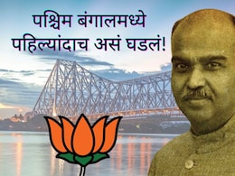 West Bengal Result : ज्यांनी भाजपची पायाभरणी केली, त्यांच्या राज्यांत पहिल्यांदाच असं घडलं; 74 वर्षांनंतर भगवा फडकणार!