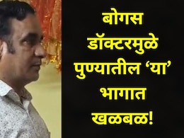 &nbsp;Pune News : बोगस डॉक्टरचा पर्दाफाश, नागरिकांमध्ये भीतीचं सावट, पुण्यात कुठे सुरु होता संतापजनक प्रकार?