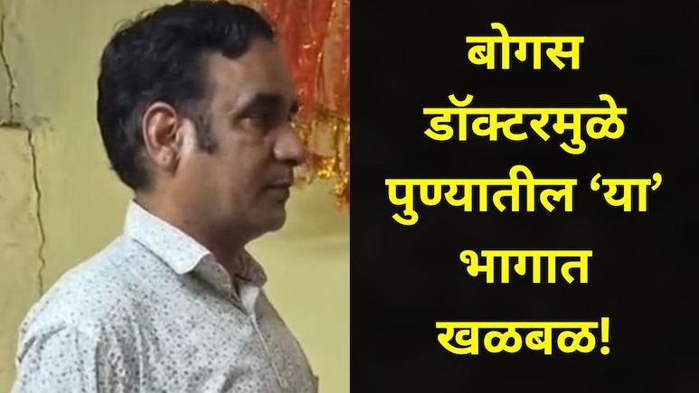 &nbsp;Pune News : बोगस डॉक्टरचा पर्दाफाश, नागरिकांमध्ये भीतीचं सावट, पुण्यात कुठे सुरु होता संतापजनक प्रकार?