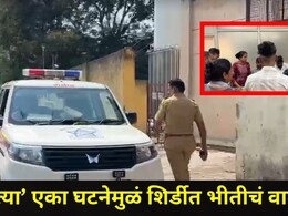 Shirdi News: शिर्डीतील 'या' परिसरात दहशतीचं वातावरण, CCTV फुटेज समोर येताच पोलिसांची टीम हादरली