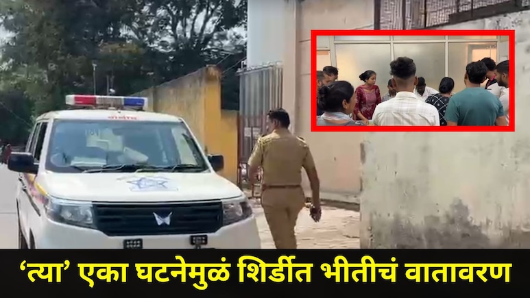 Shirdi News: शिर्डीतील 'या' परिसरात दहशतीचं वातावरण, CCTV फुटेज समोर येताच पोलिसांची टीम हादरली