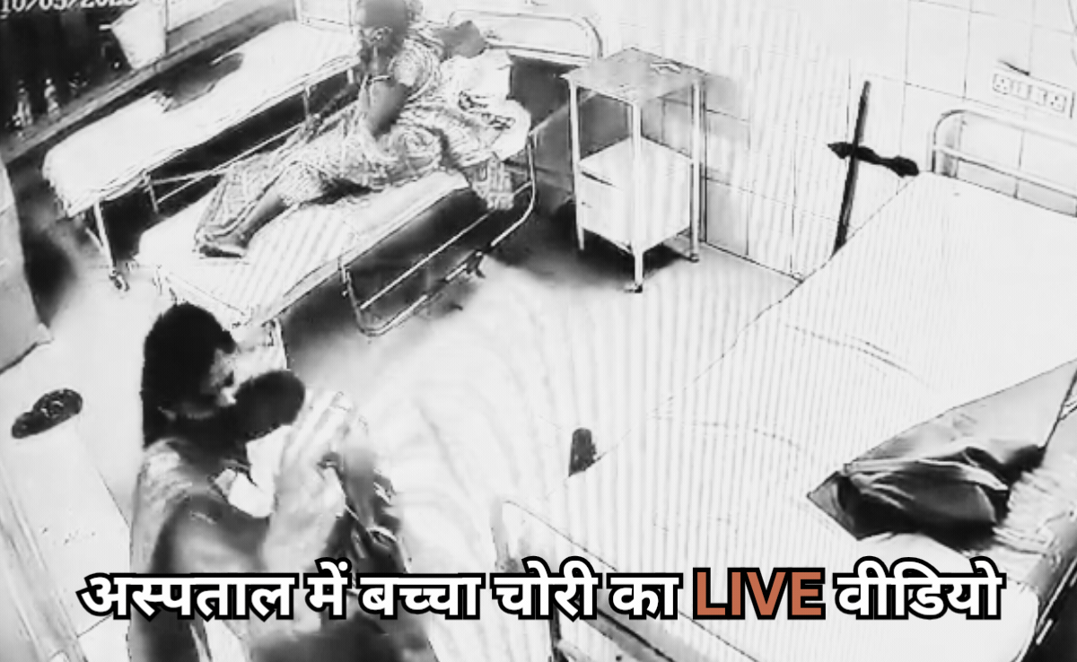VIDEO: 'नर्स' बनकर अस्पताल आई 'बच्चा चोर' महिला, बच्चे को गोद उठाकर भाग रही थी, मां की मुस्तैदी से पकड़ी गई!