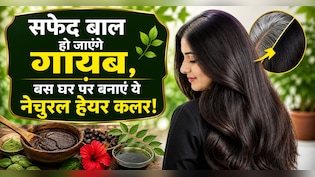 सफेद बालों को छुपाने के लिए डाई नहीं, किचन में मौजद इस चीज से बनाएं हेयर कलर